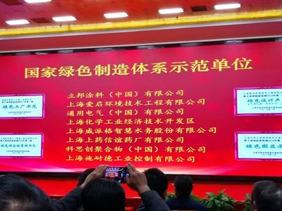 【好消息】上海化工区和科思创公司荣获国家绿色体系示范单位